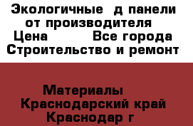  Экологичные 3д панели от производителя › Цена ­ 499 - Все города Строительство и ремонт » Материалы   . Краснодарский край,Краснодар г.